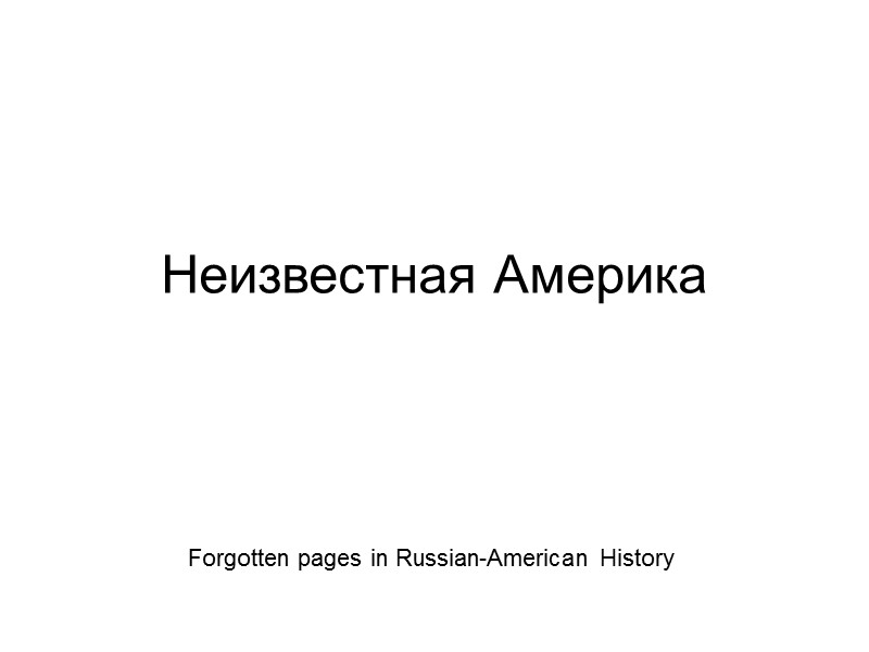 Неизвестная Америка Forgotten pages in Russian-American History